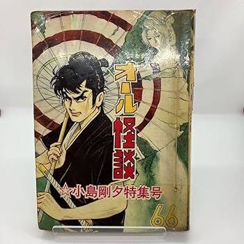 Amazon.co.jp: オール怪談 66集 ひばり書房 貸本漫画 小島剛夕